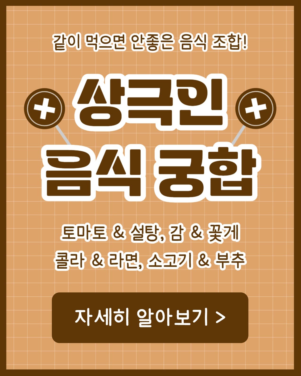 상극인 음식 궁합 (인스타 세로)