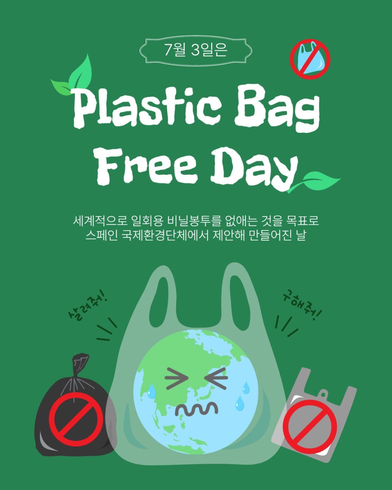비닐봉투없는날
