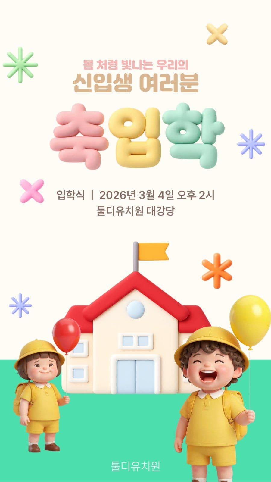 축입학