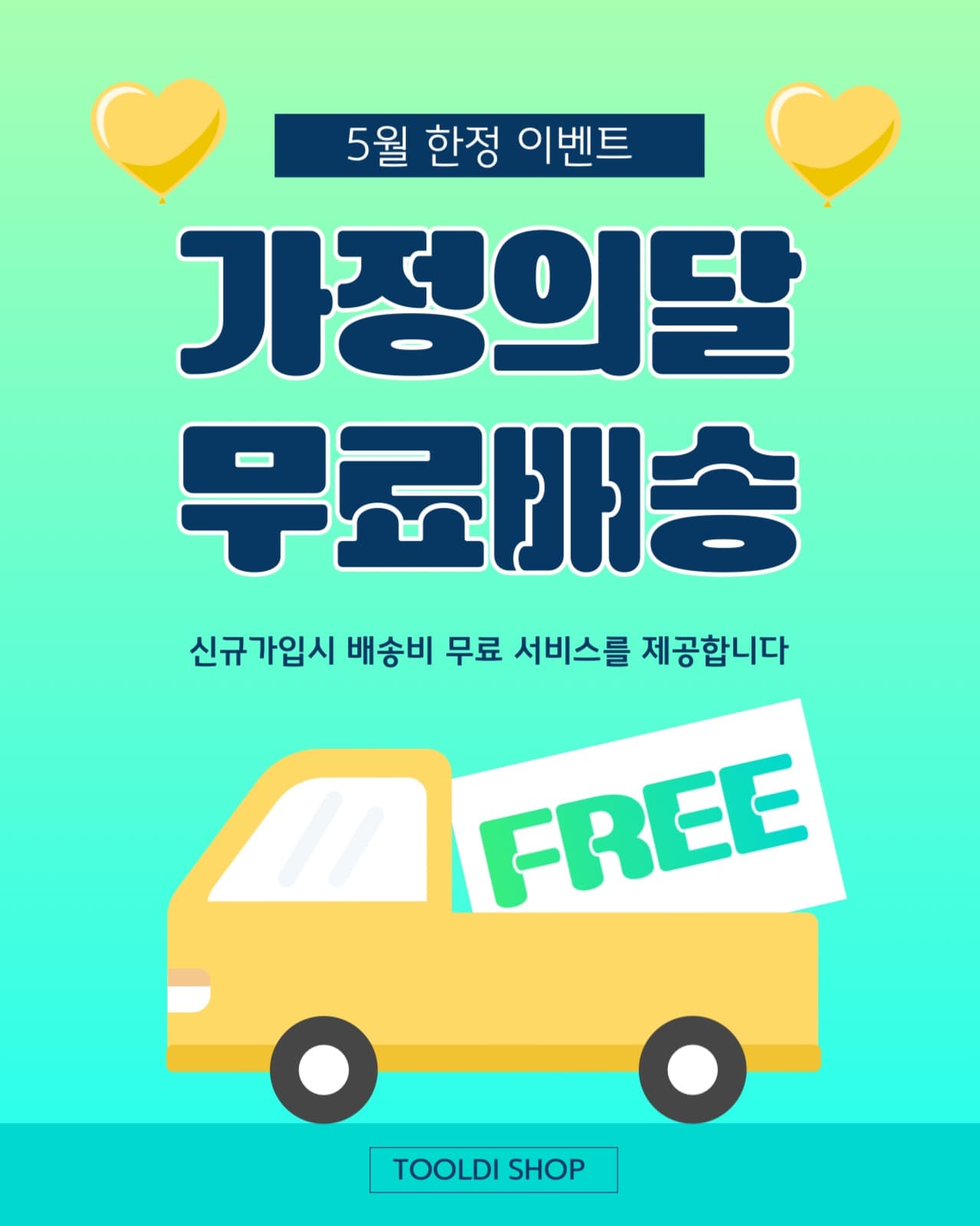 가정의달 무료배송 안내