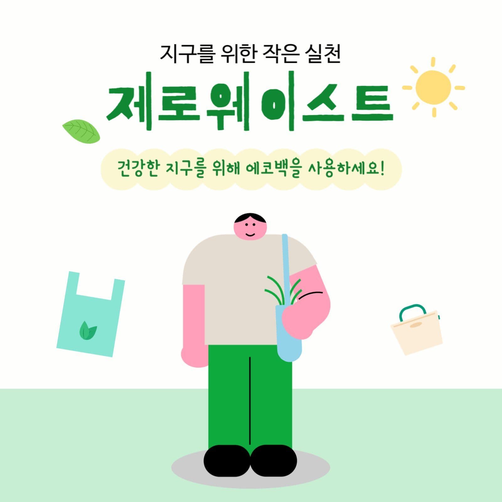 제로웨이스트 에코백 사용