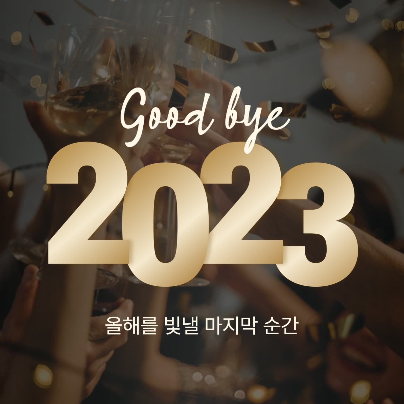 연말 인스타그램 게시물