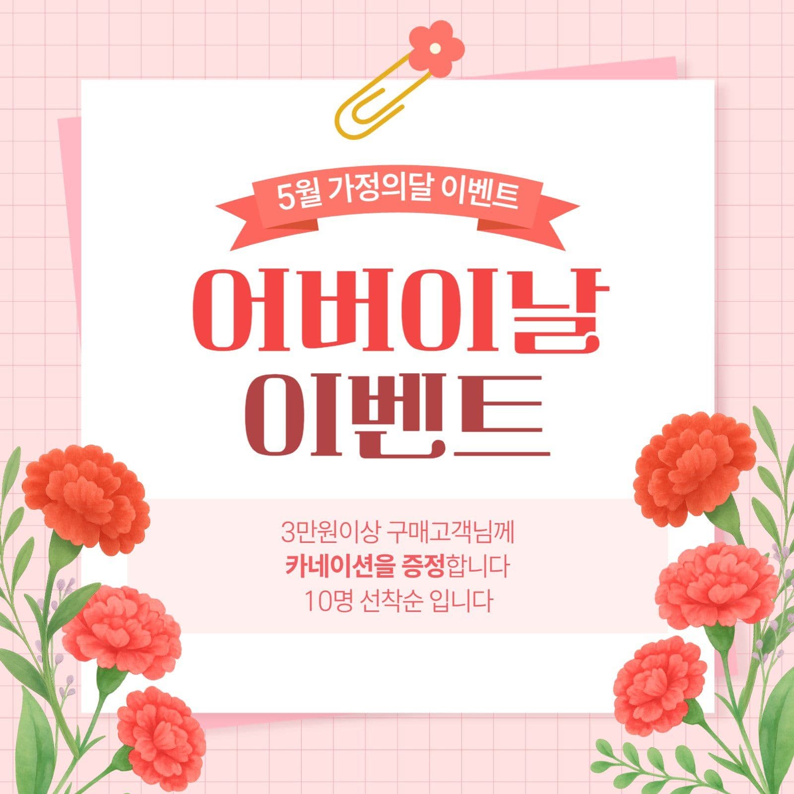 어버이날 이벤트