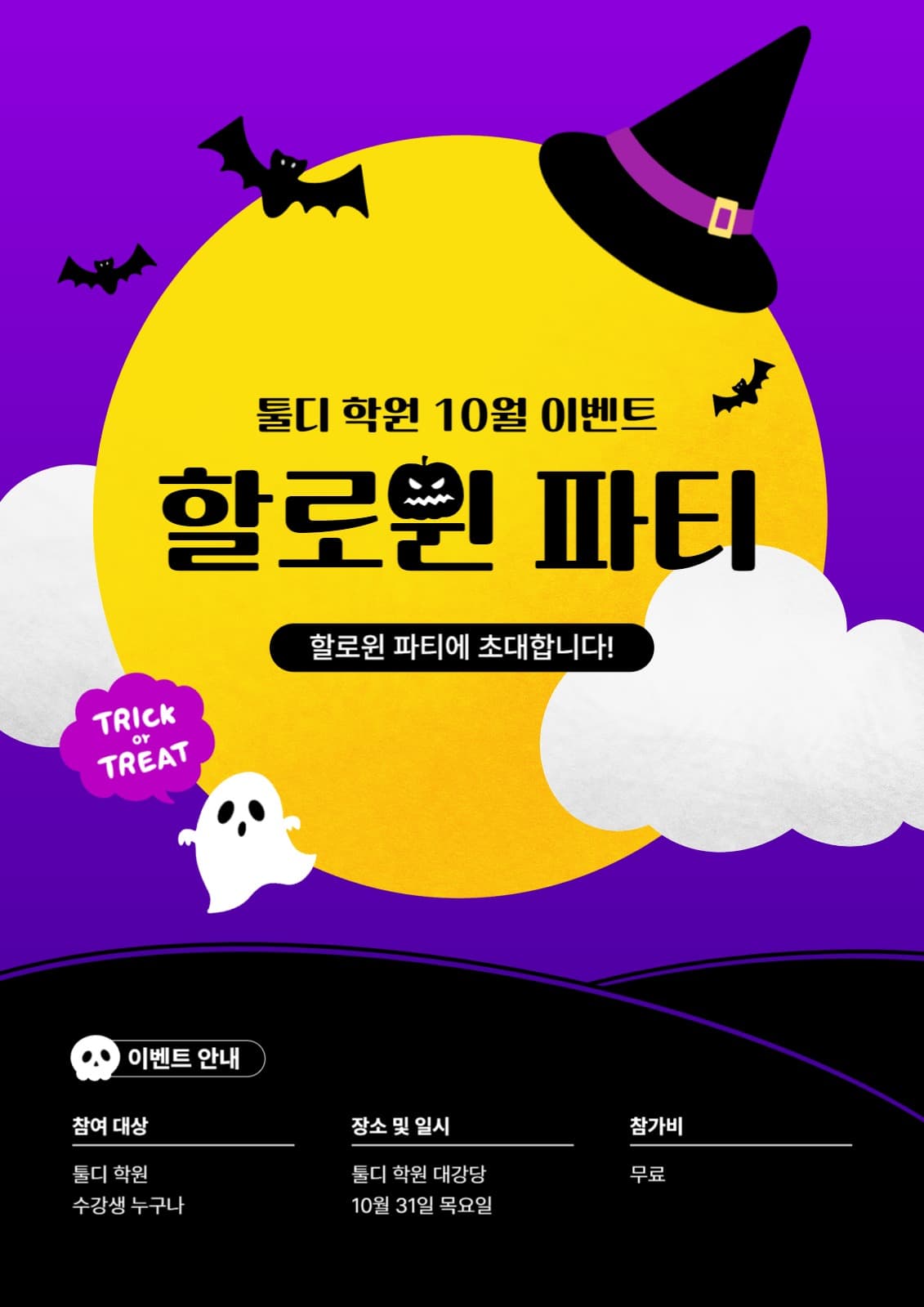 할로윈 파티 초대 포스터
