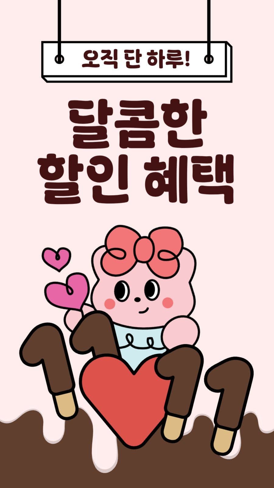 빼빼로데이 달콤한 할인