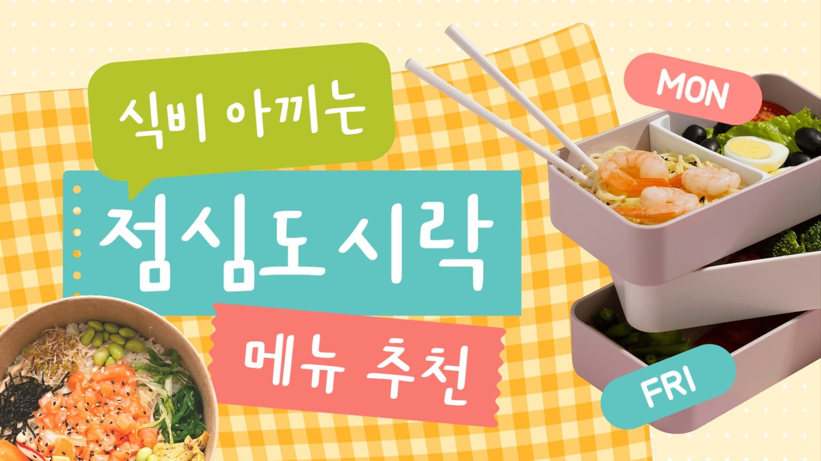 도시락 메뉴 추천 유튜브 썸네일