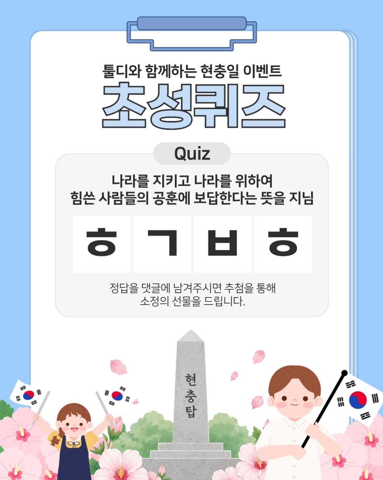 현충일 초성퀴즈 이벤트
