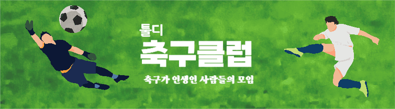 축구클럽
