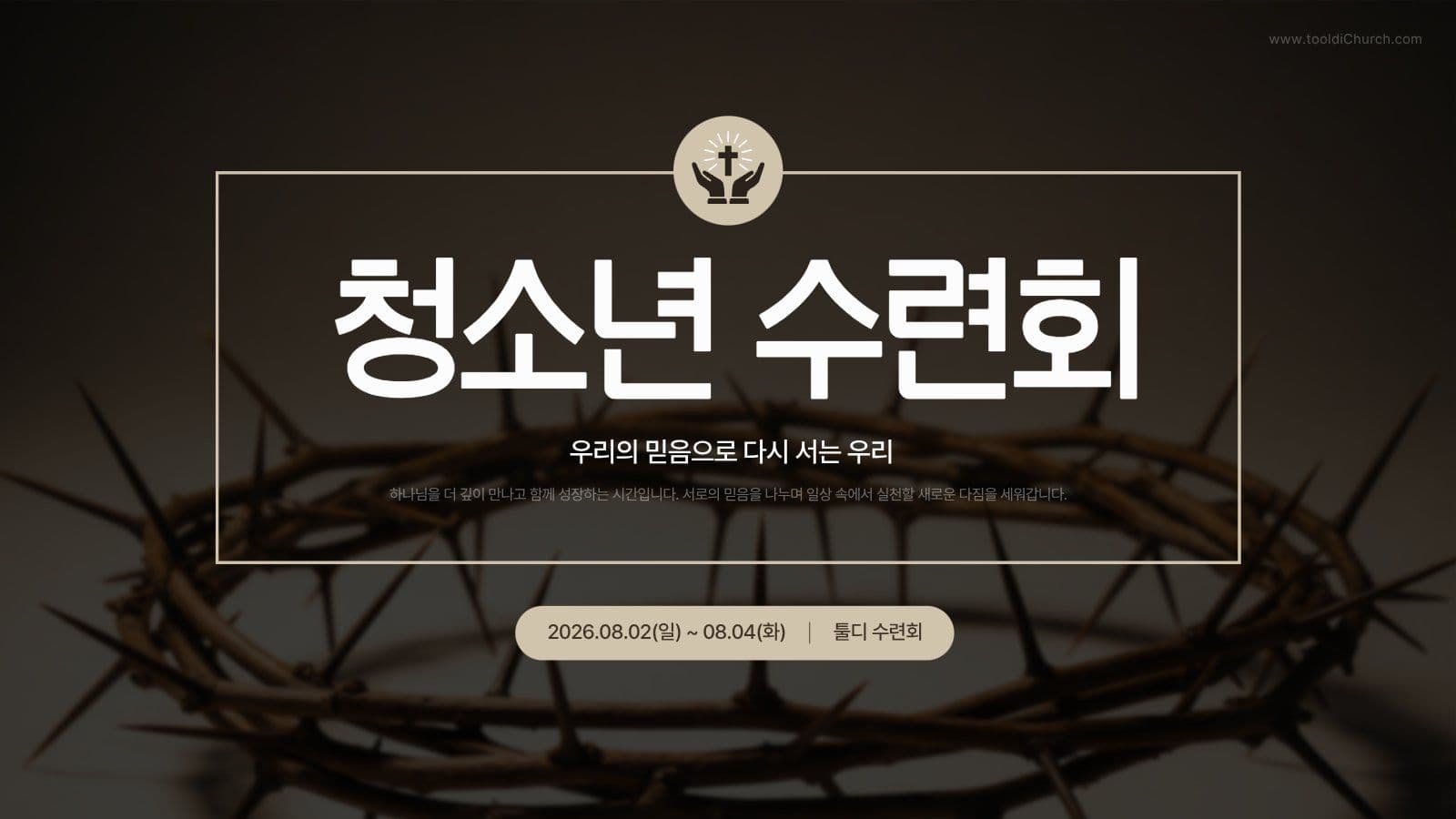 청소년 교회 수련회 PPT 템플릿