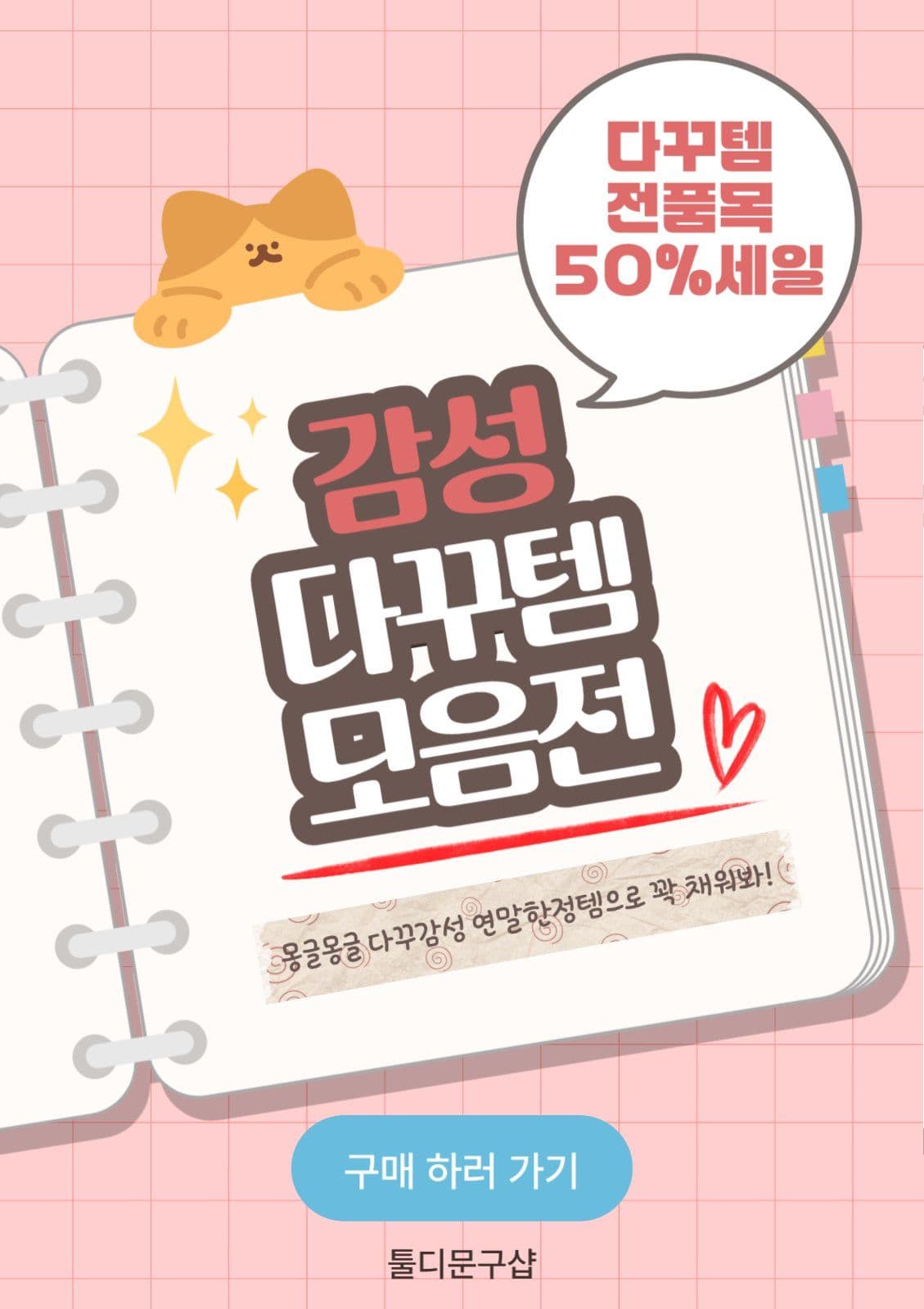 다꾸용품세일 홍보