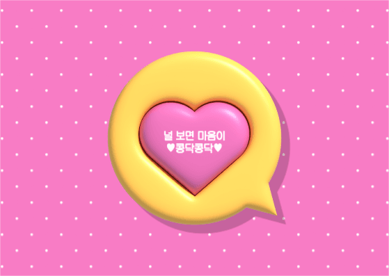 널 보면 마음이 콩닥콩닥 엽서 카드