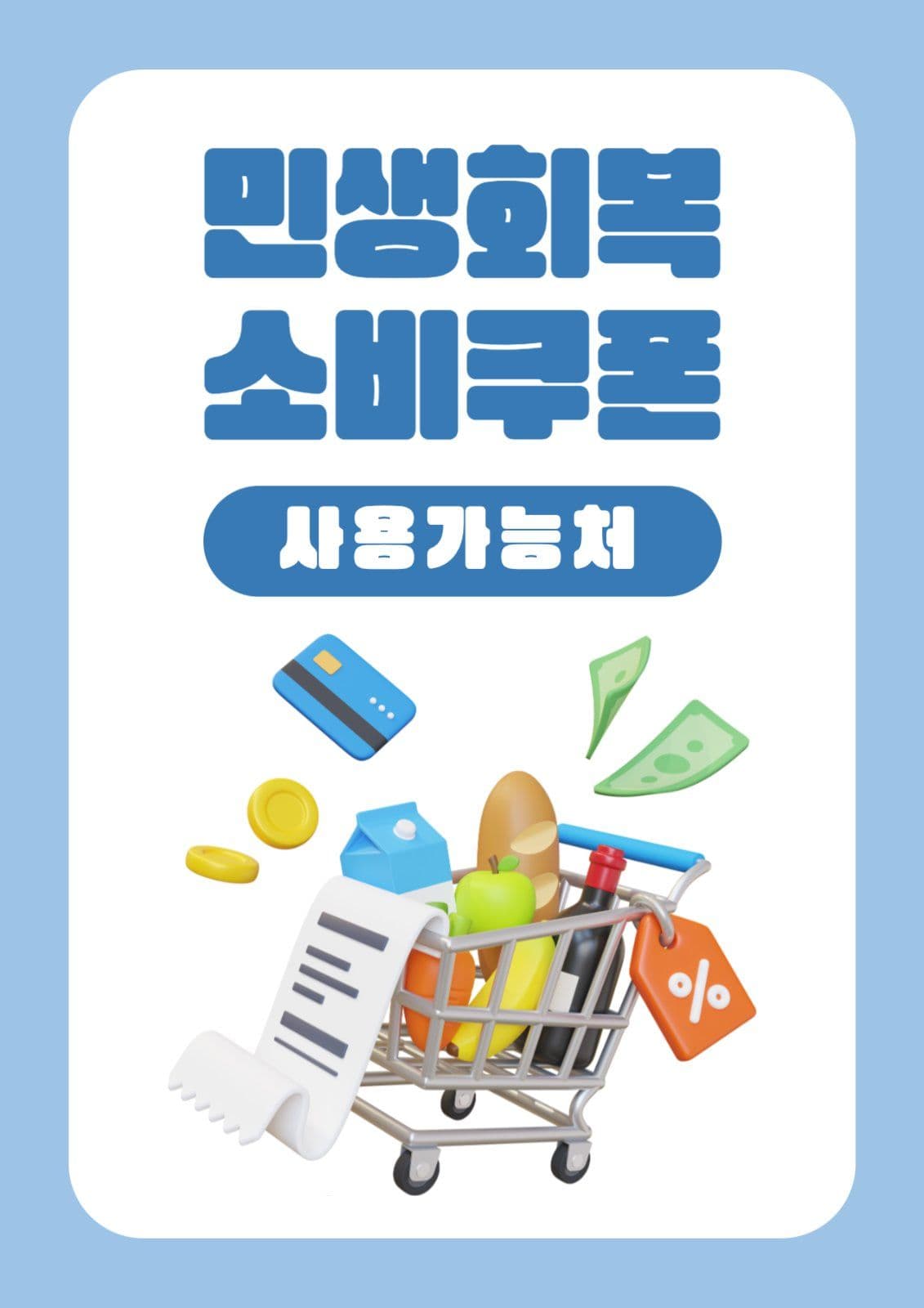 민생회복 소비쿠폰