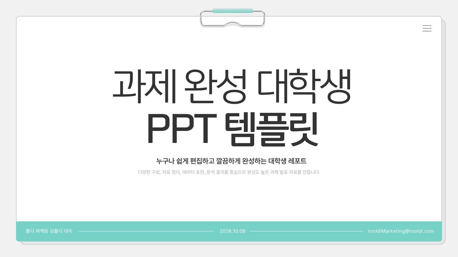 대학생활을 위한 과제용 심플 PPT 레포트 프레젠테이션 템플릿
