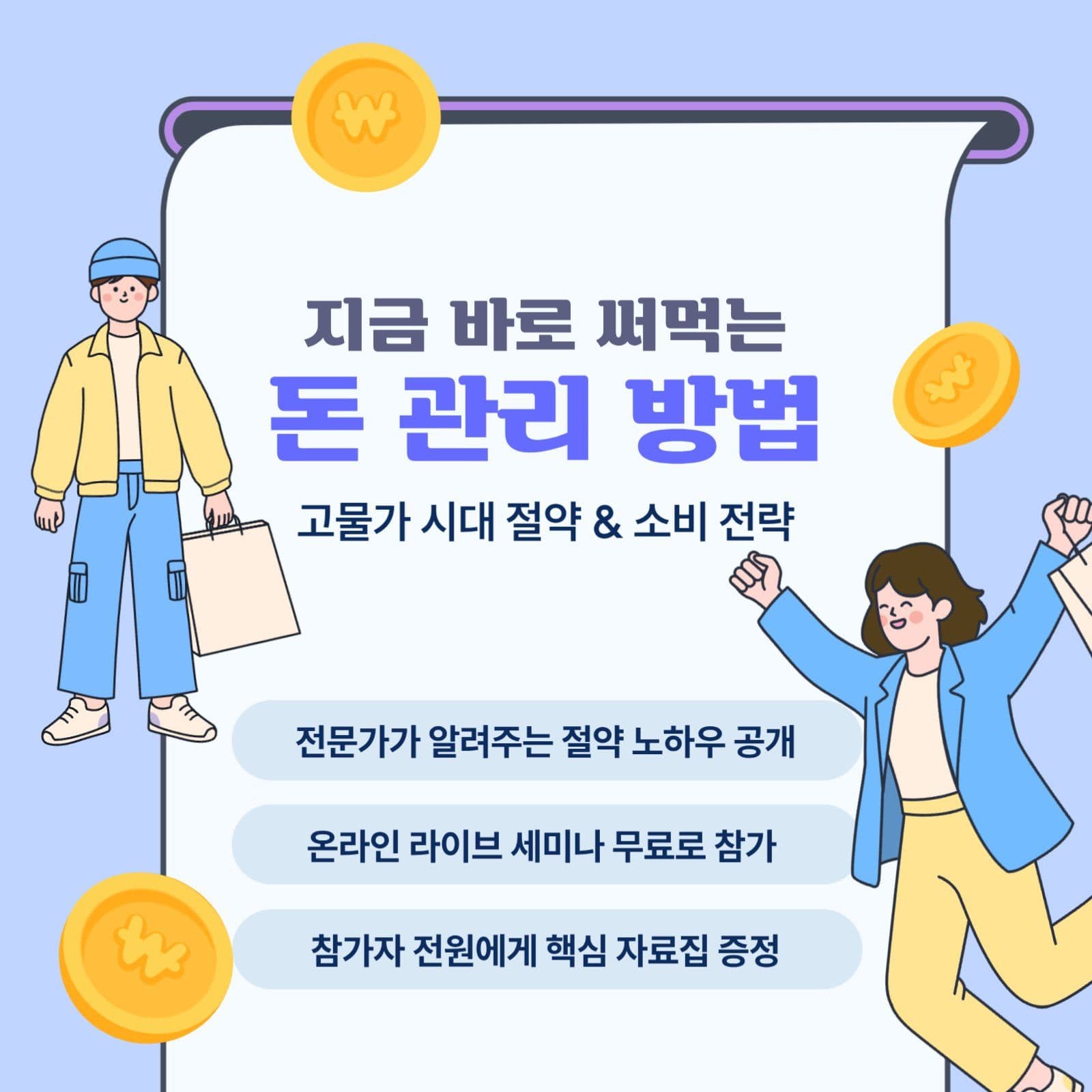 돈 관리 절약 노하우 세미나 홍보