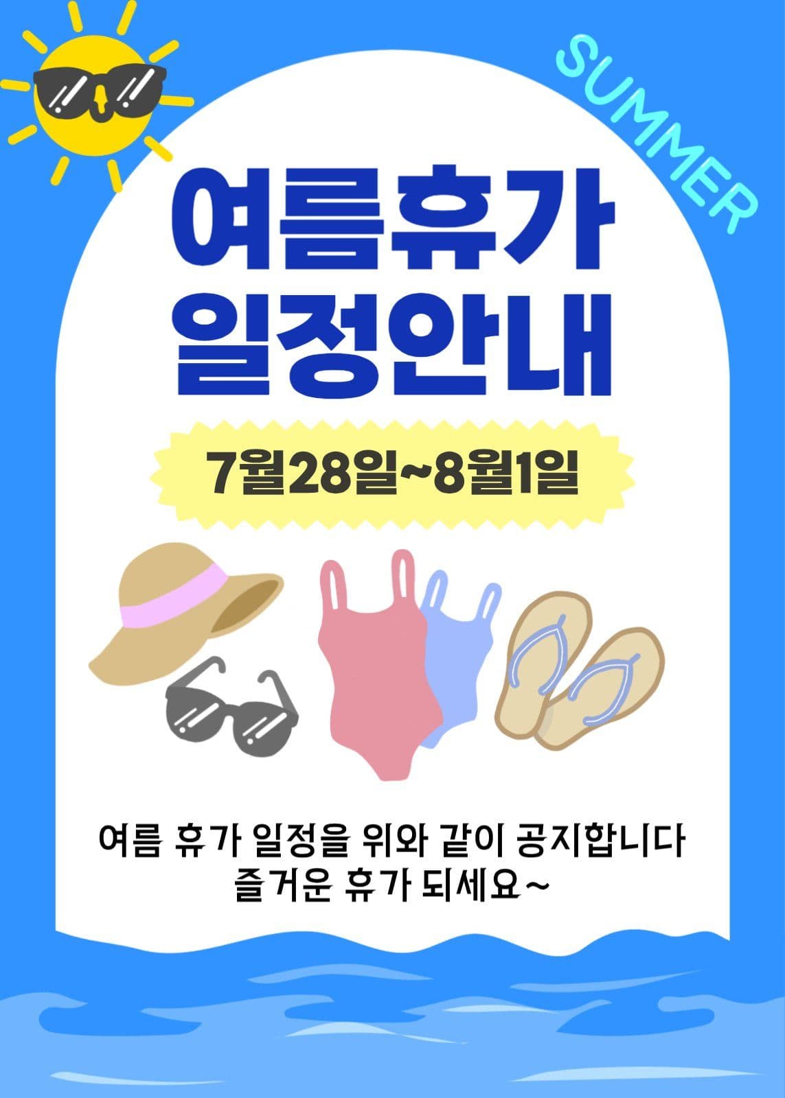 여름휴가 일정안내