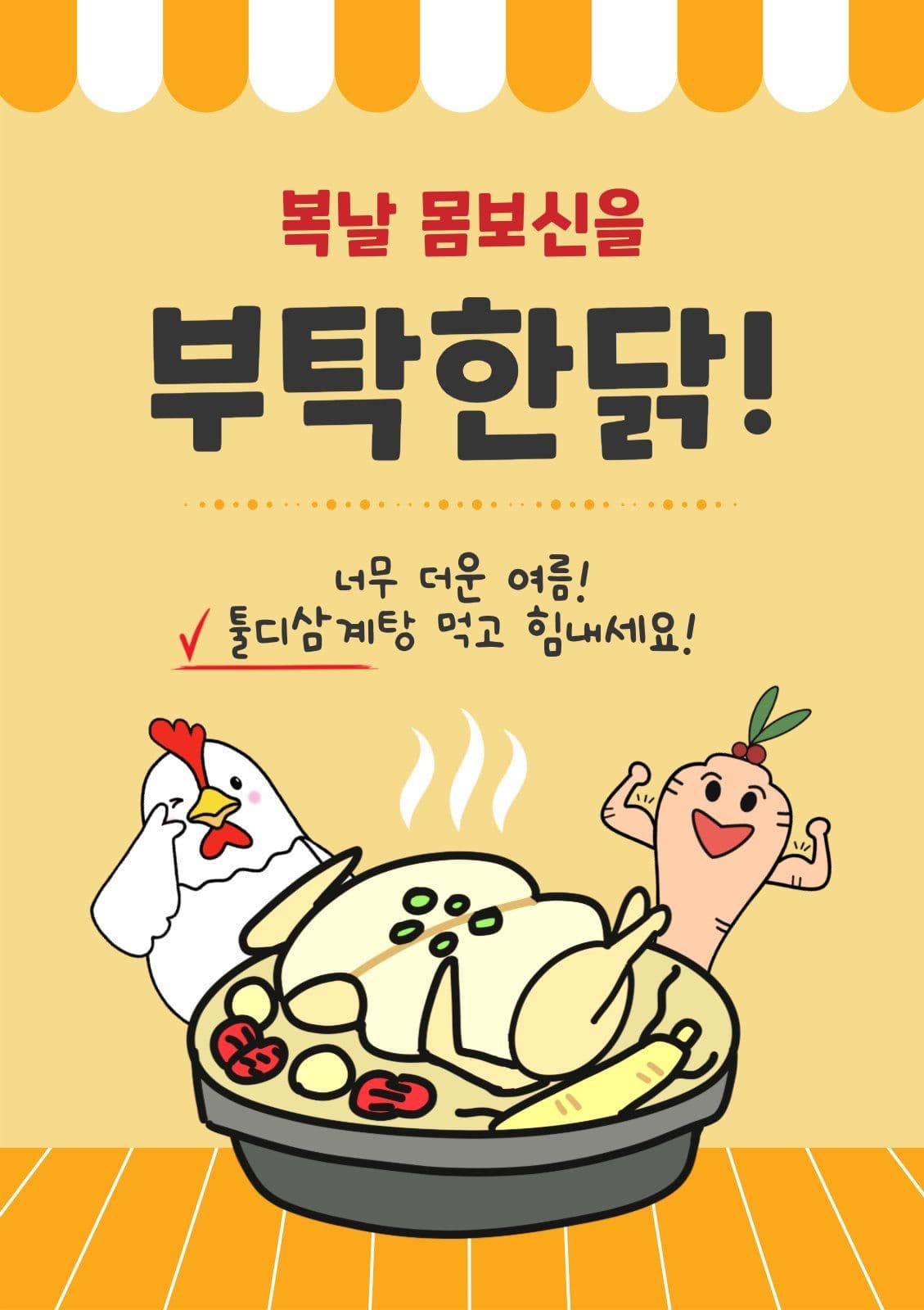 몸보신을부탁한닭