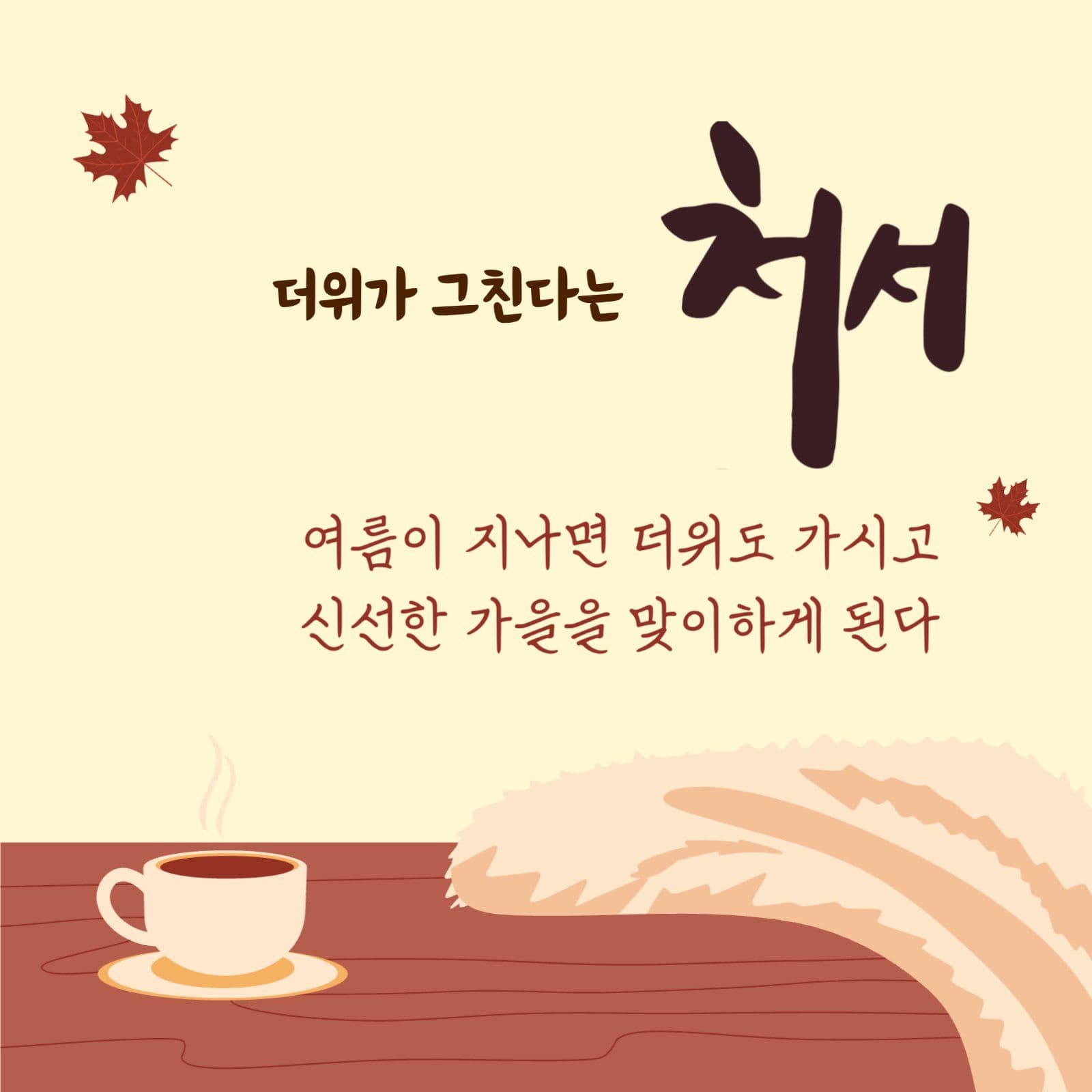 처서