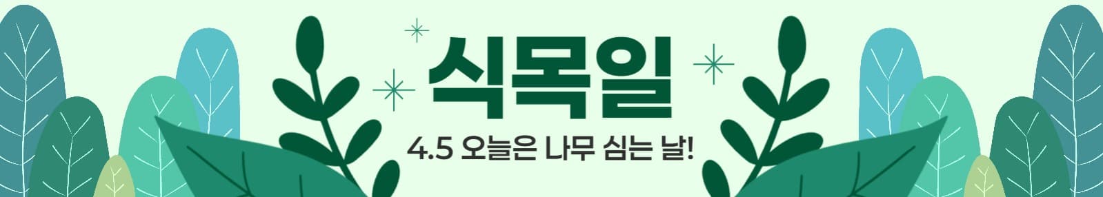 식목일 나무심기 현수막