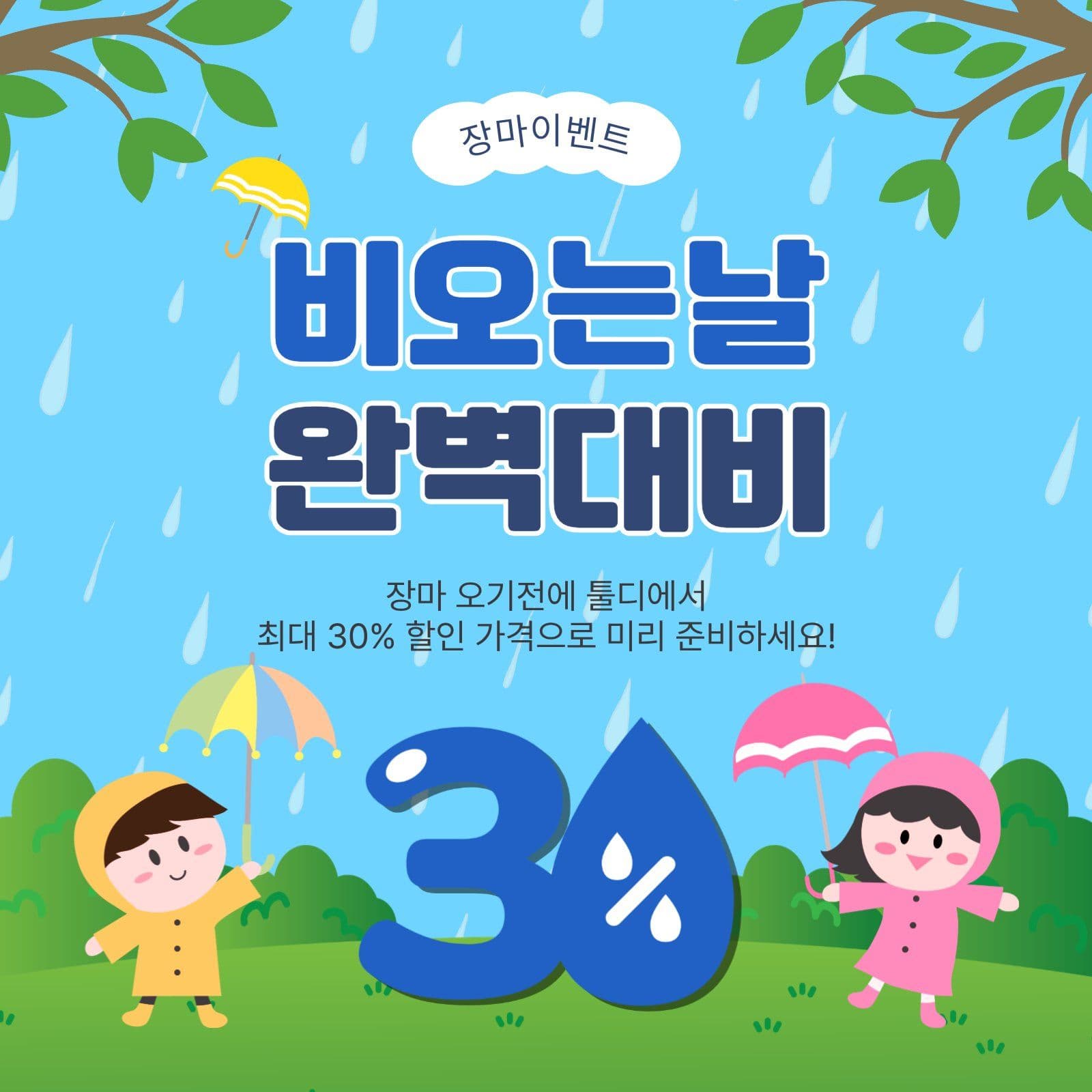 비오는날완벽대비