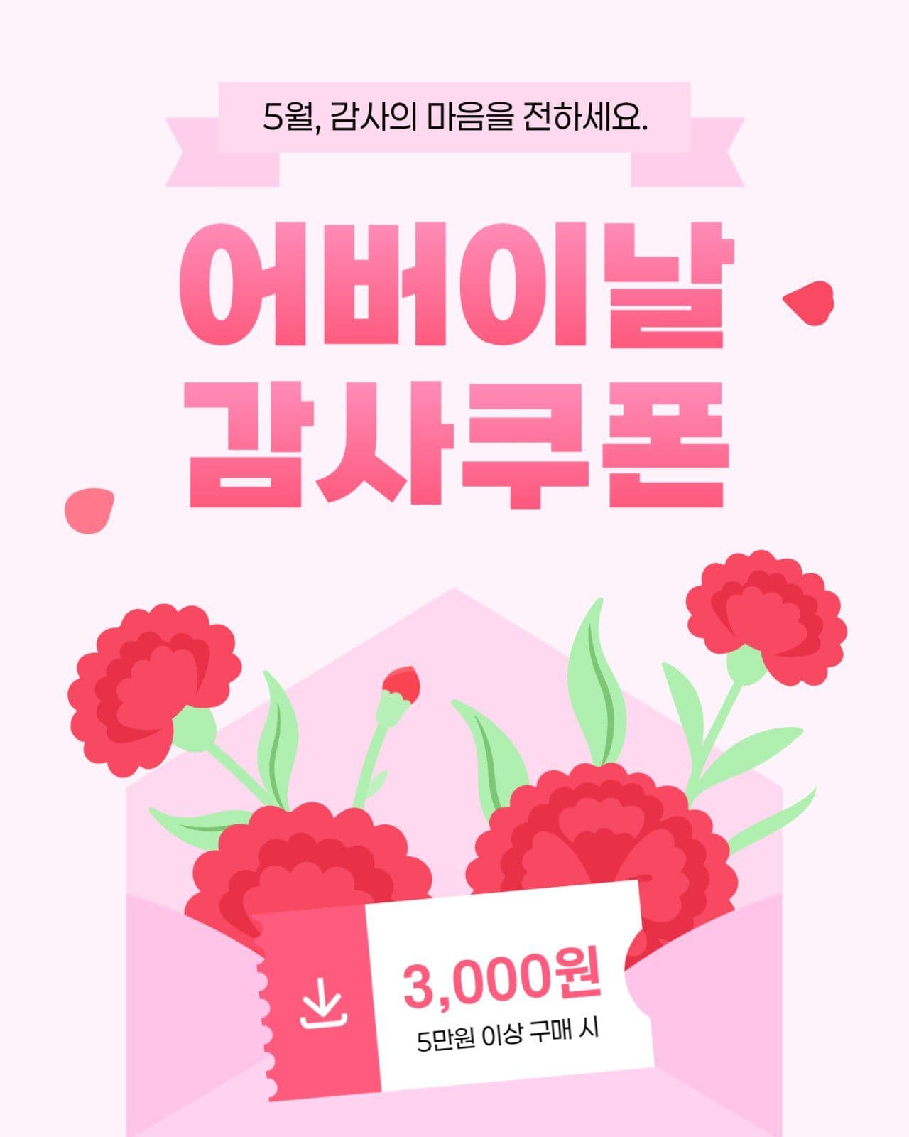 5월 카네이션 어버이날 할인쿠폰