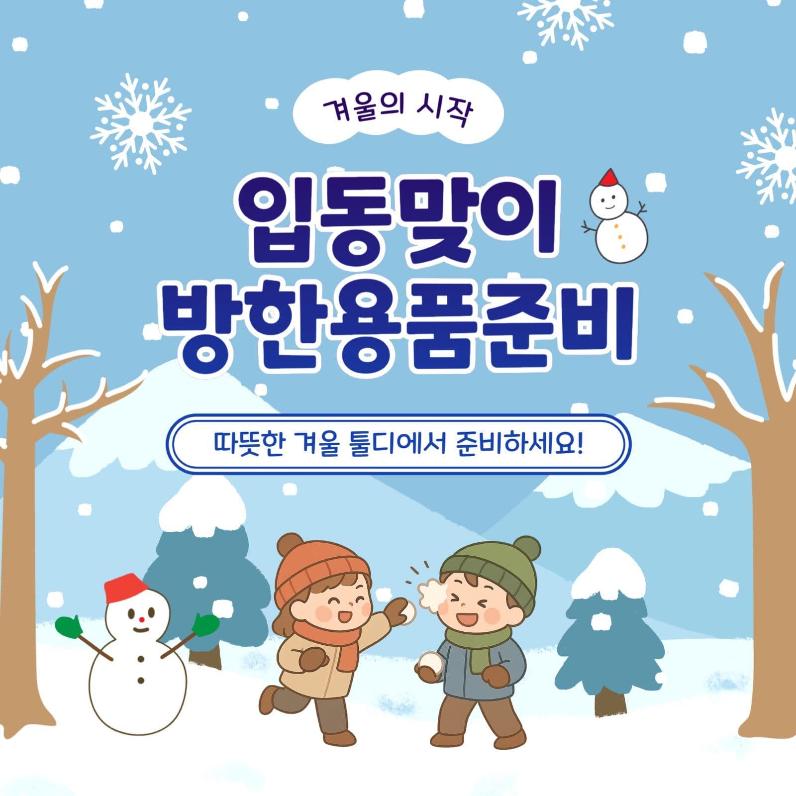 방한용품준비
