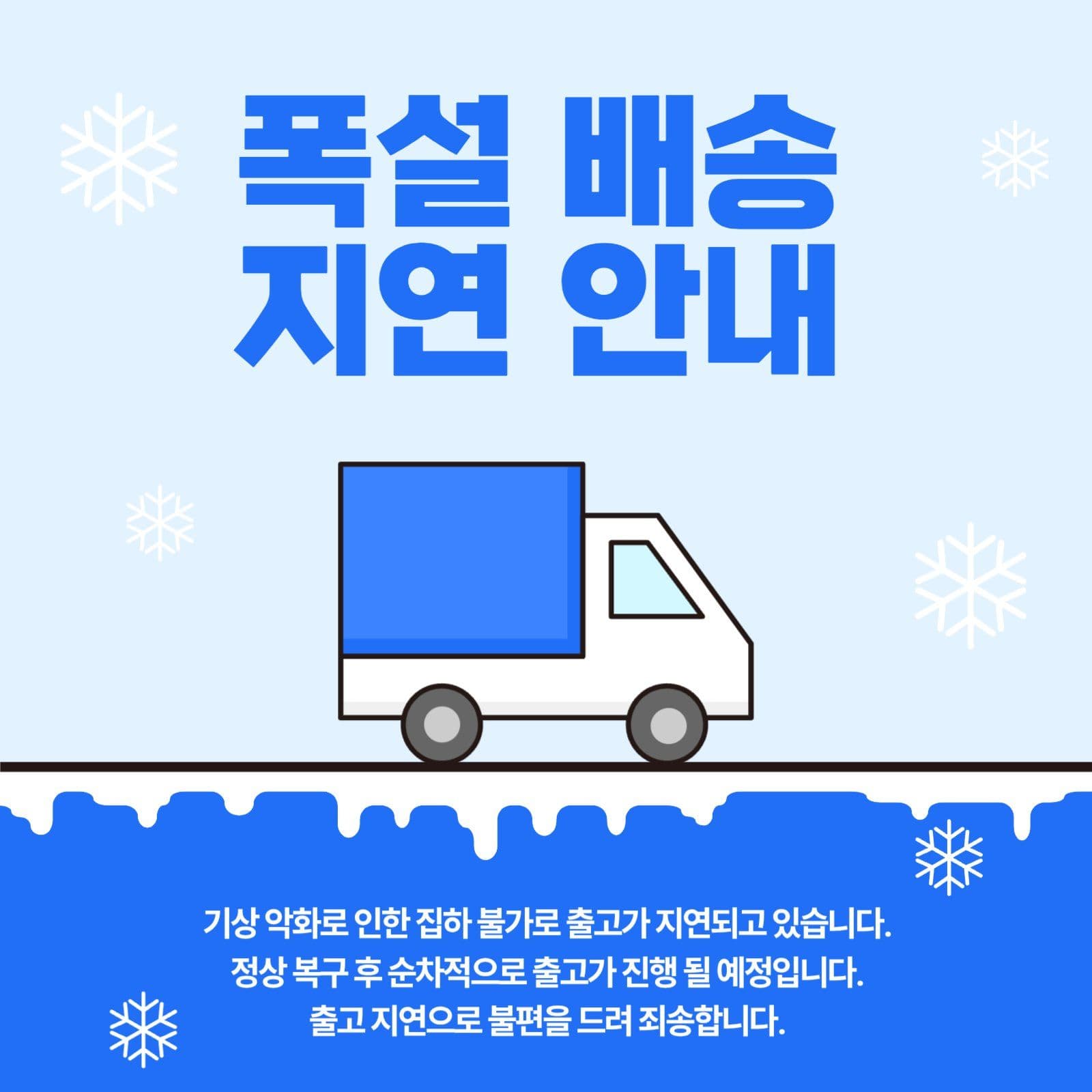 폭설 배송 지연 안내