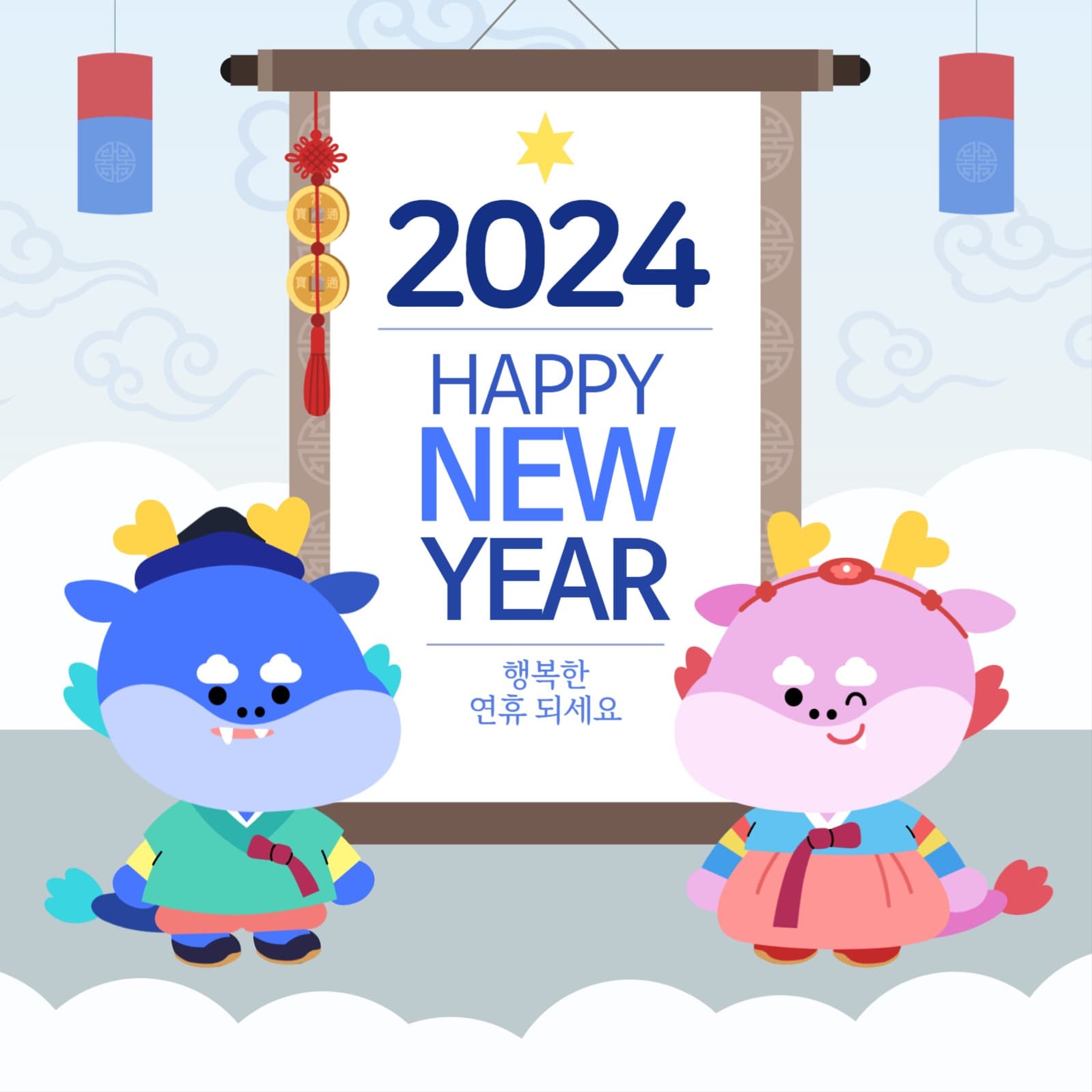  해피뉴이어 행복한 연휴되세요