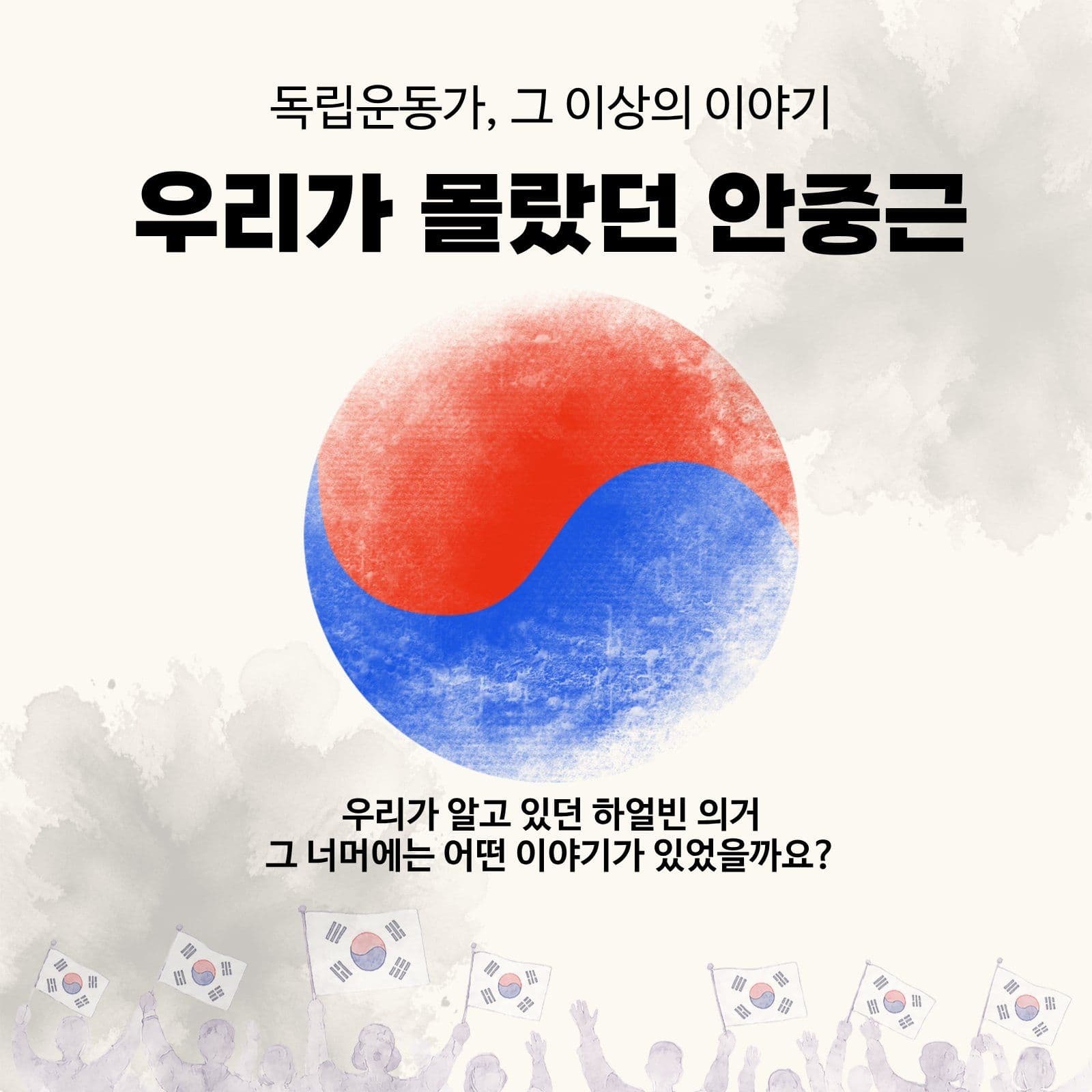 우리가 몰랐던 안중근