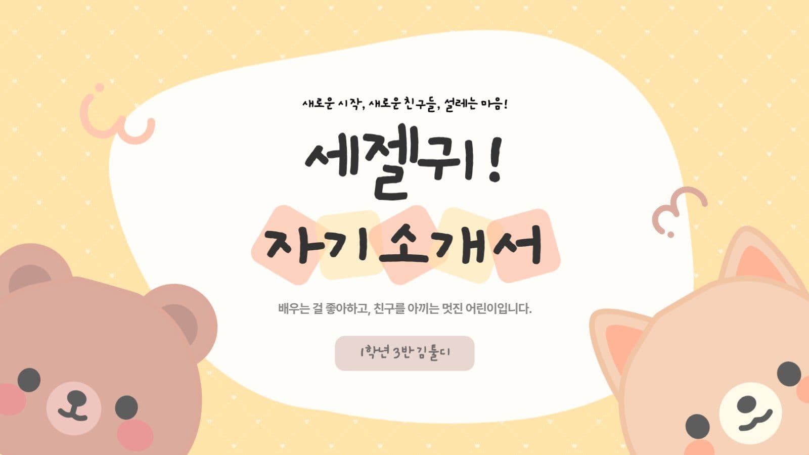 노란색 귀여운 어린이 자기소개서