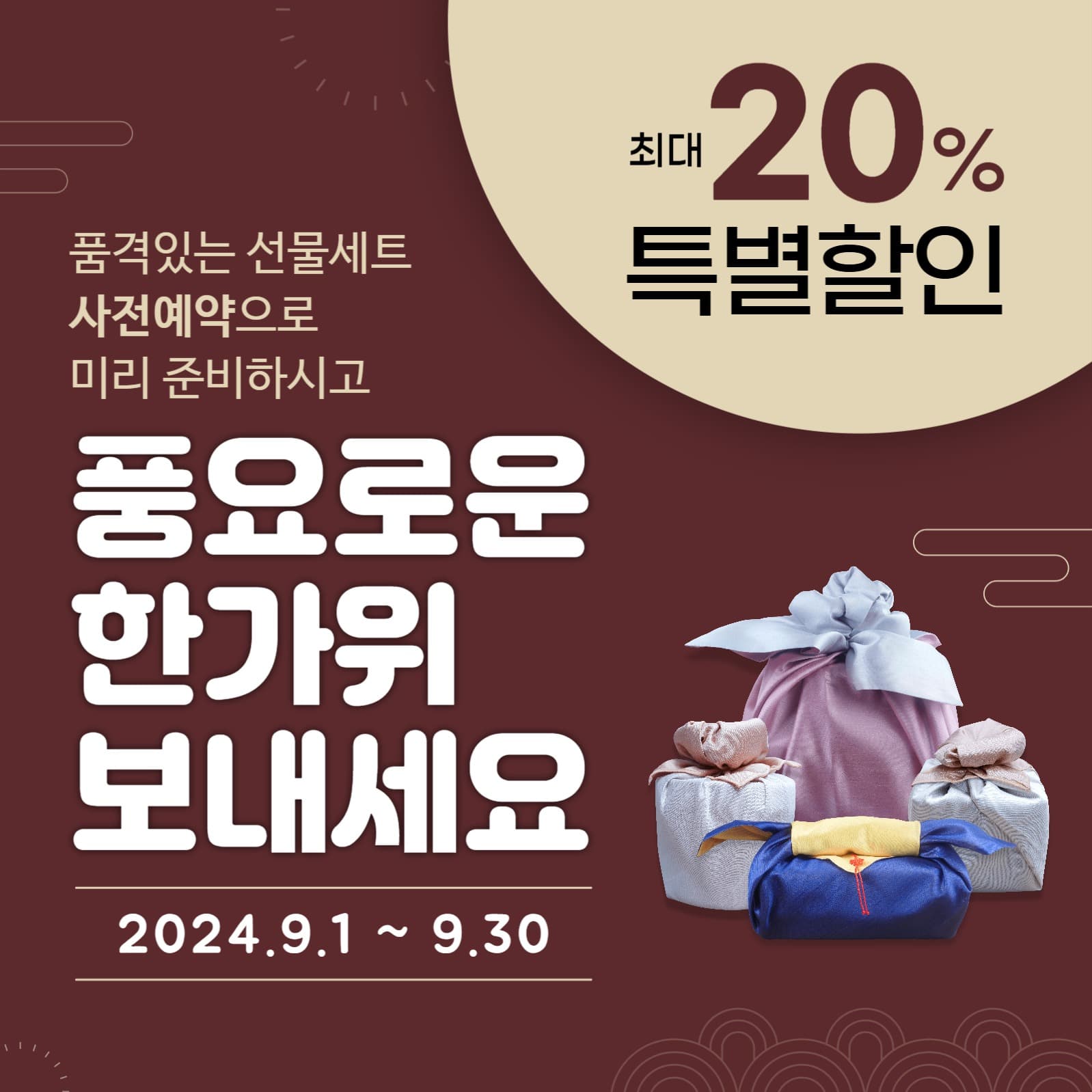 한가위-특별할인