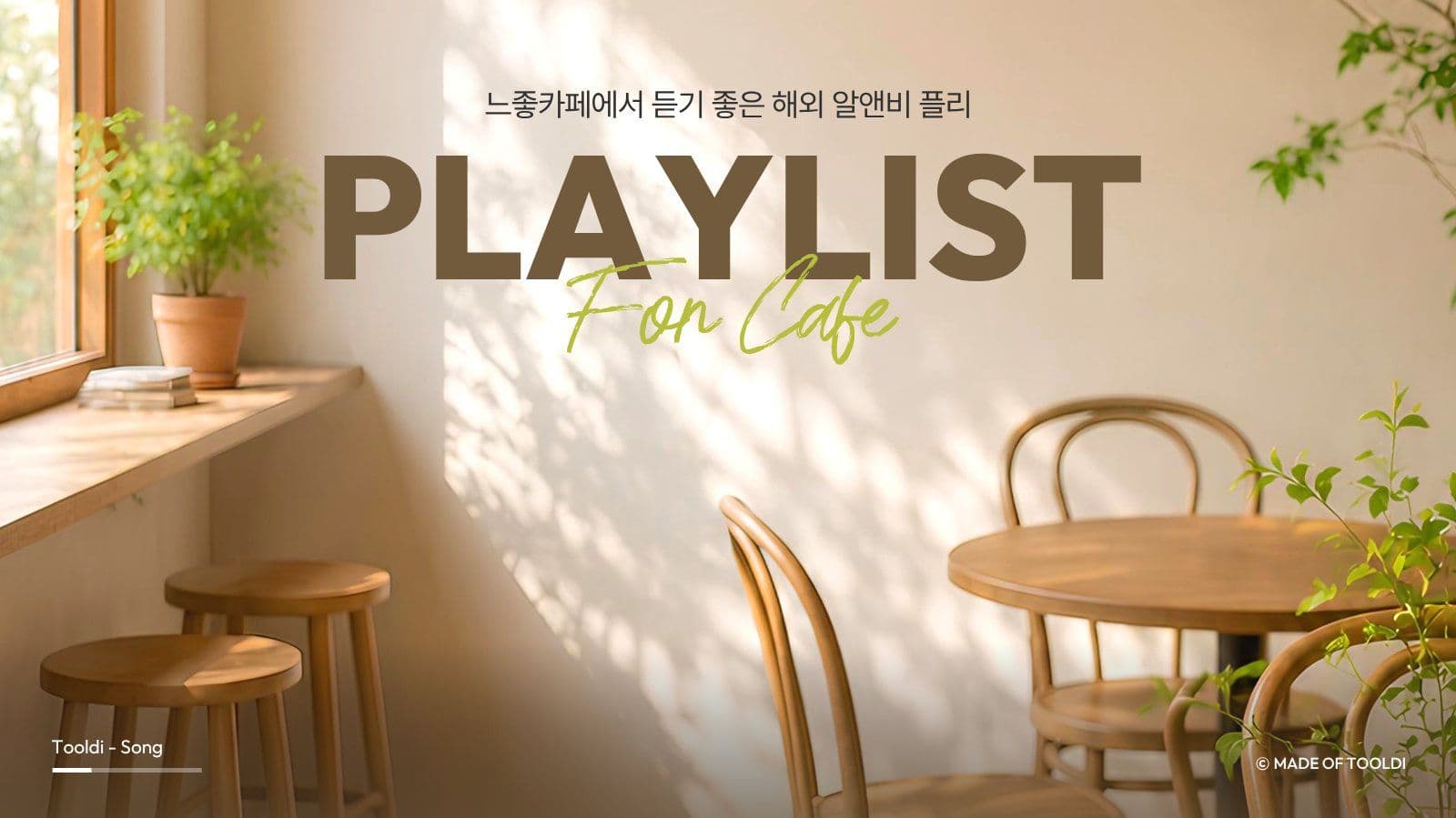 카페 플레이리스트 유튜브 썸네일