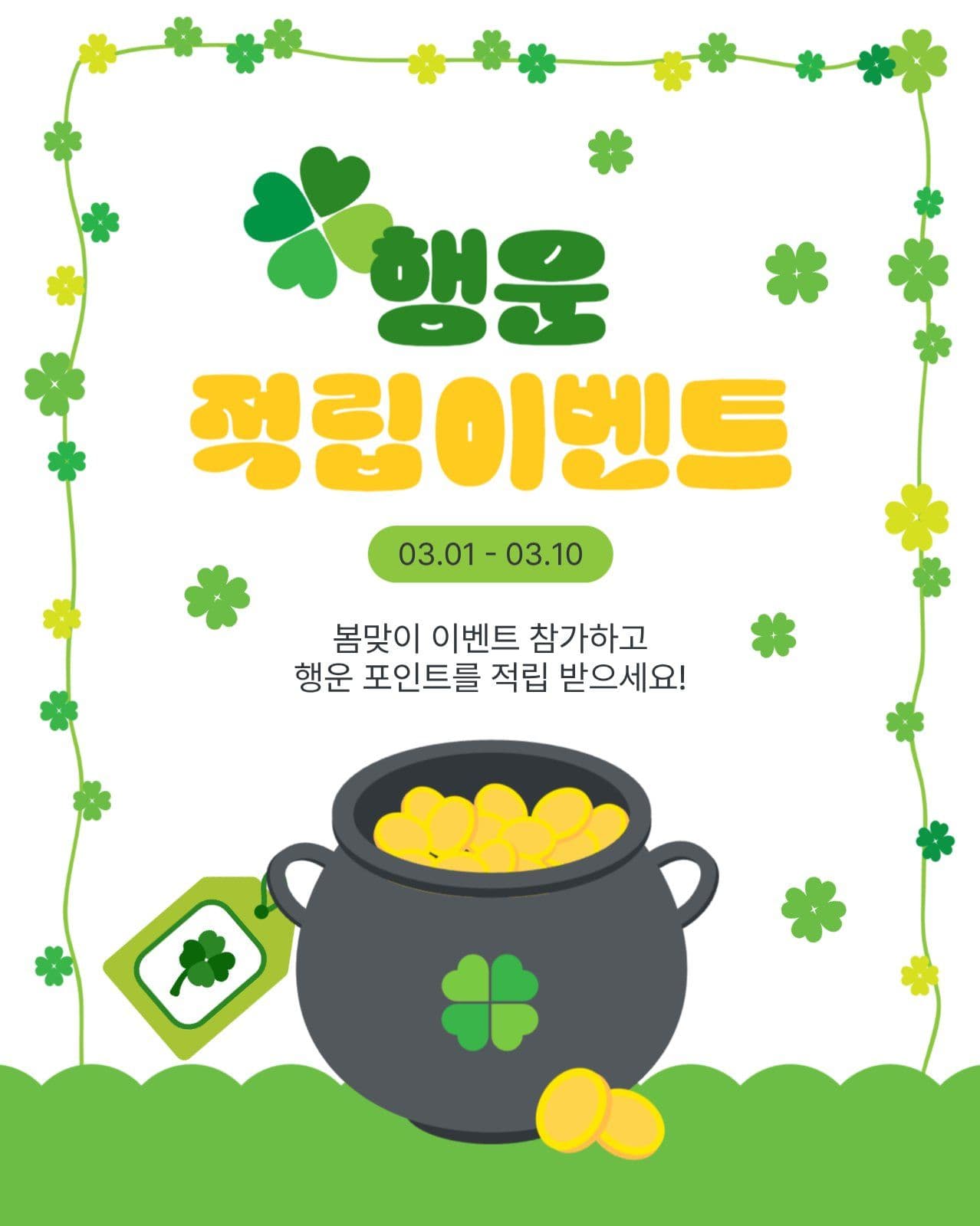 행운적립이벤트
