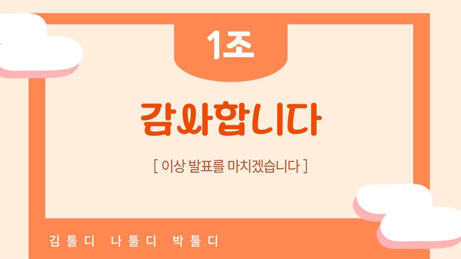 주황색 귀여운 프레젠테이션
