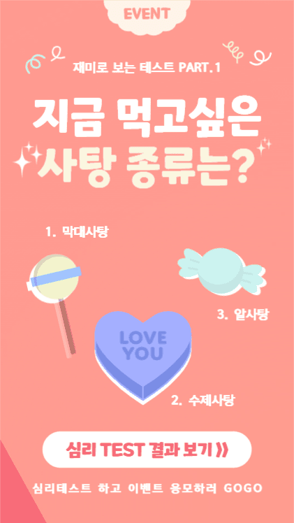 지금 먹고싶은 사탕?