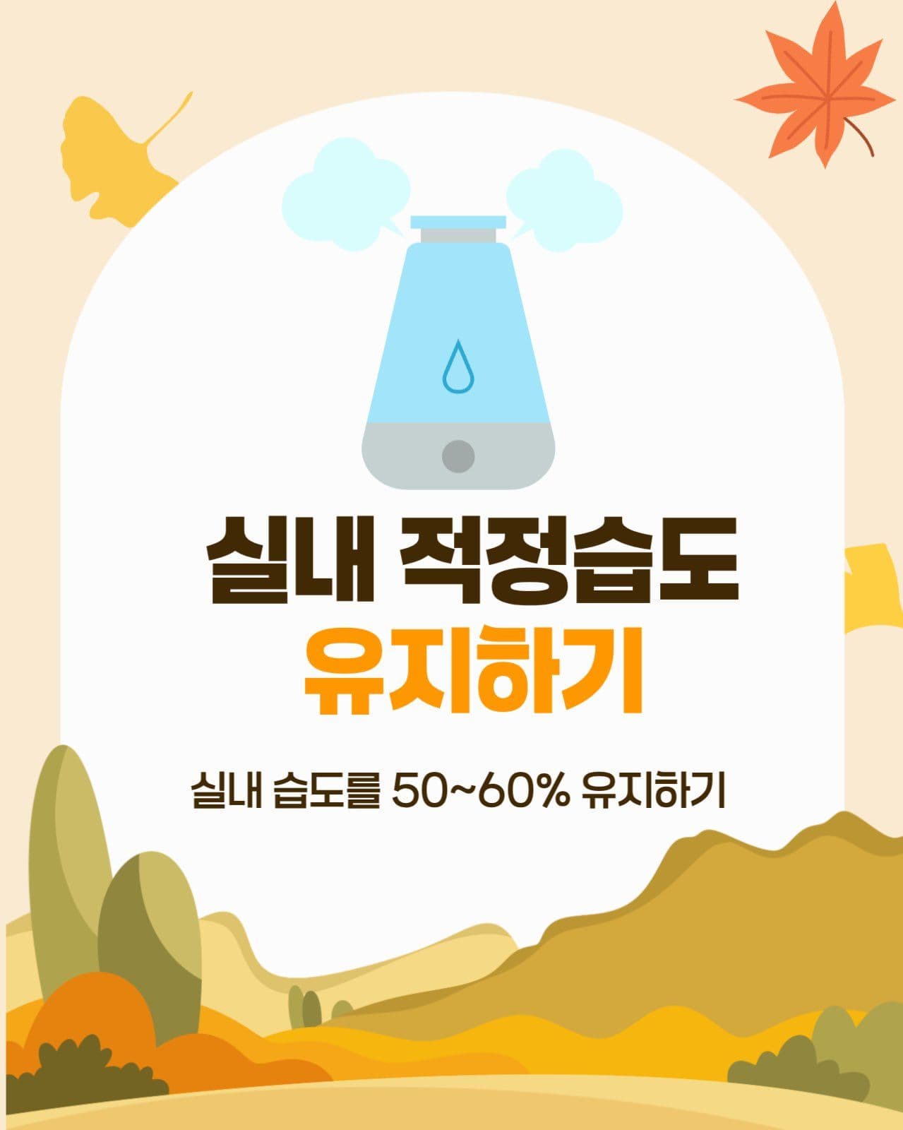 가을환절기 건강관리 가이드