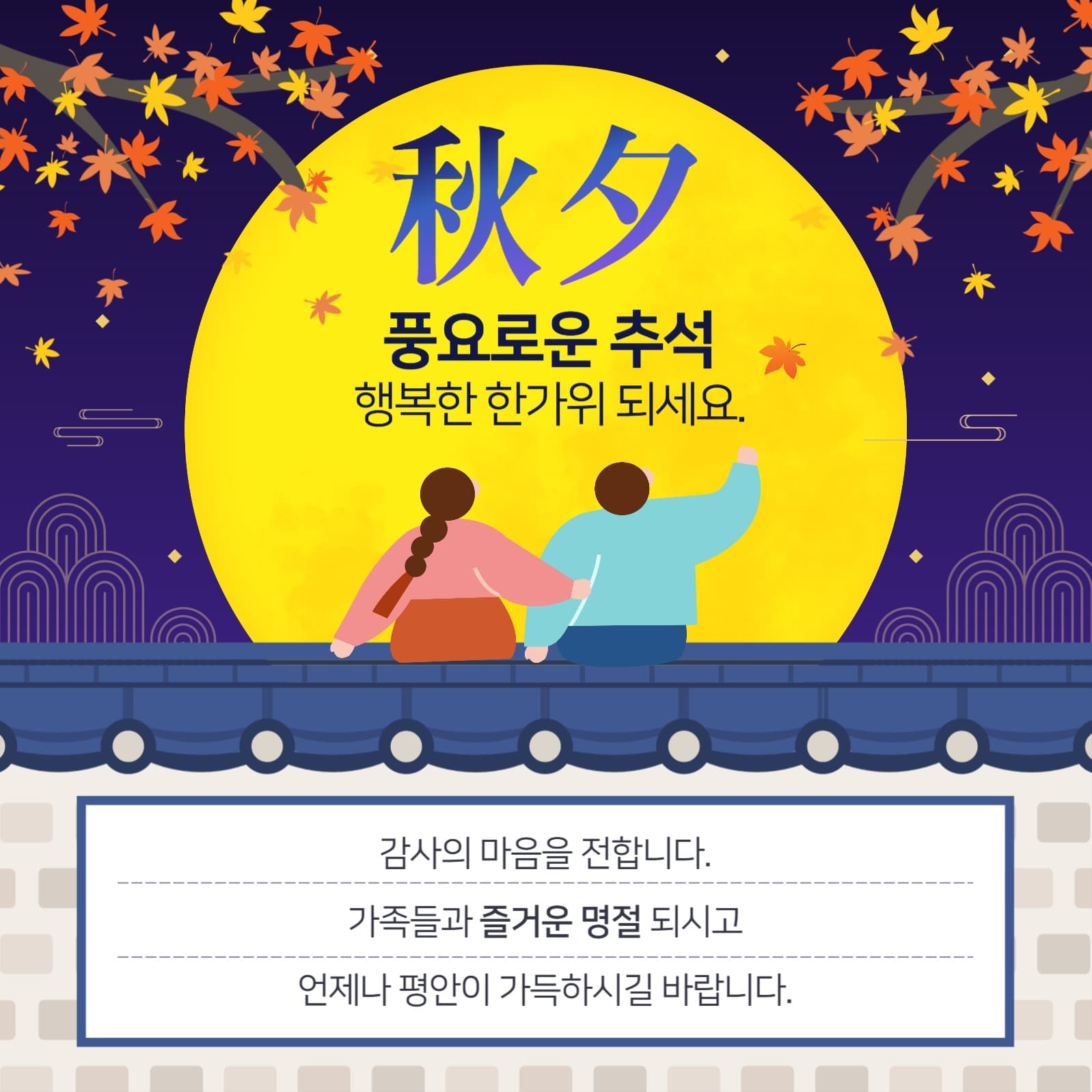 추석 명절 한가위 인사말