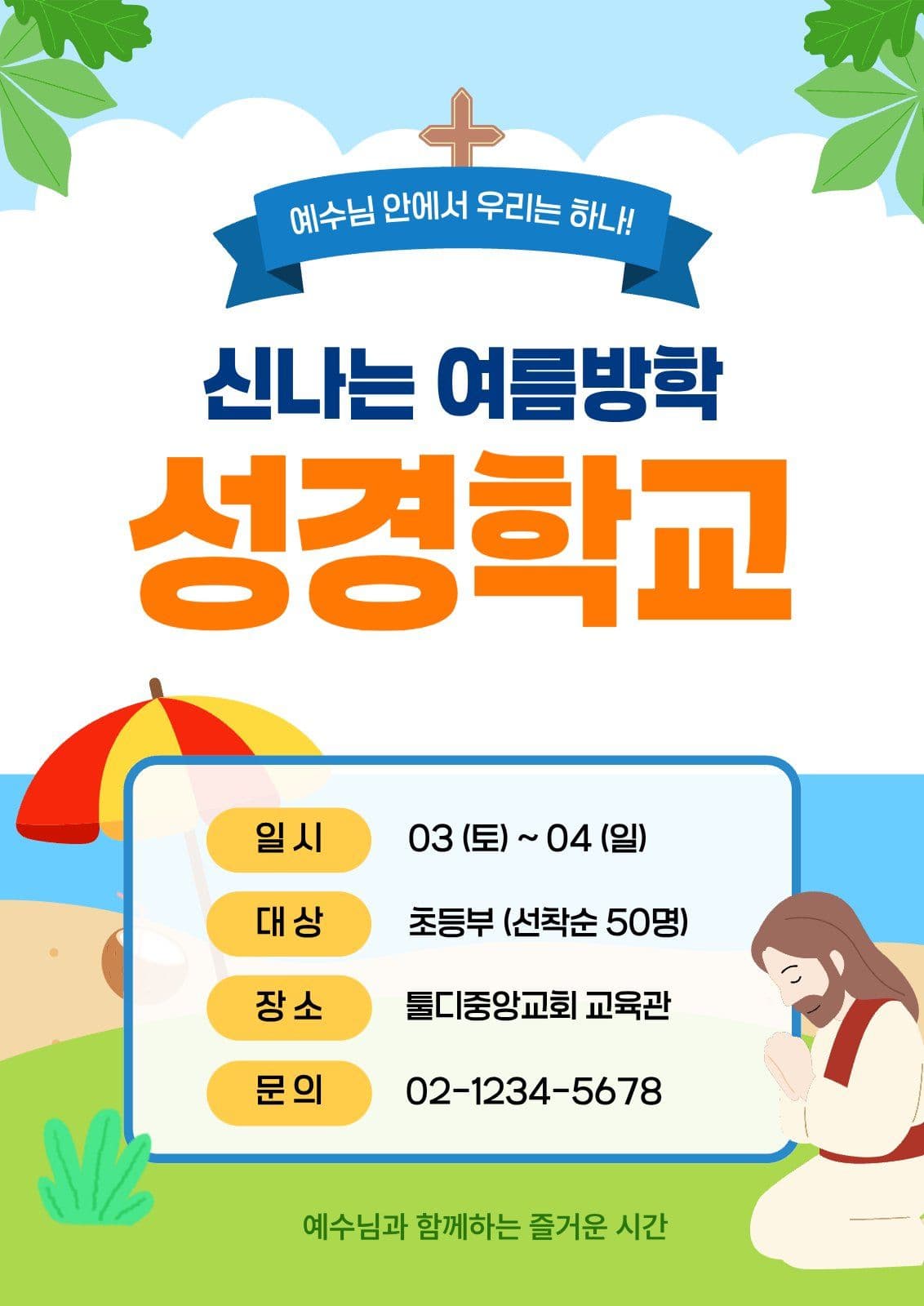 여름성경학교