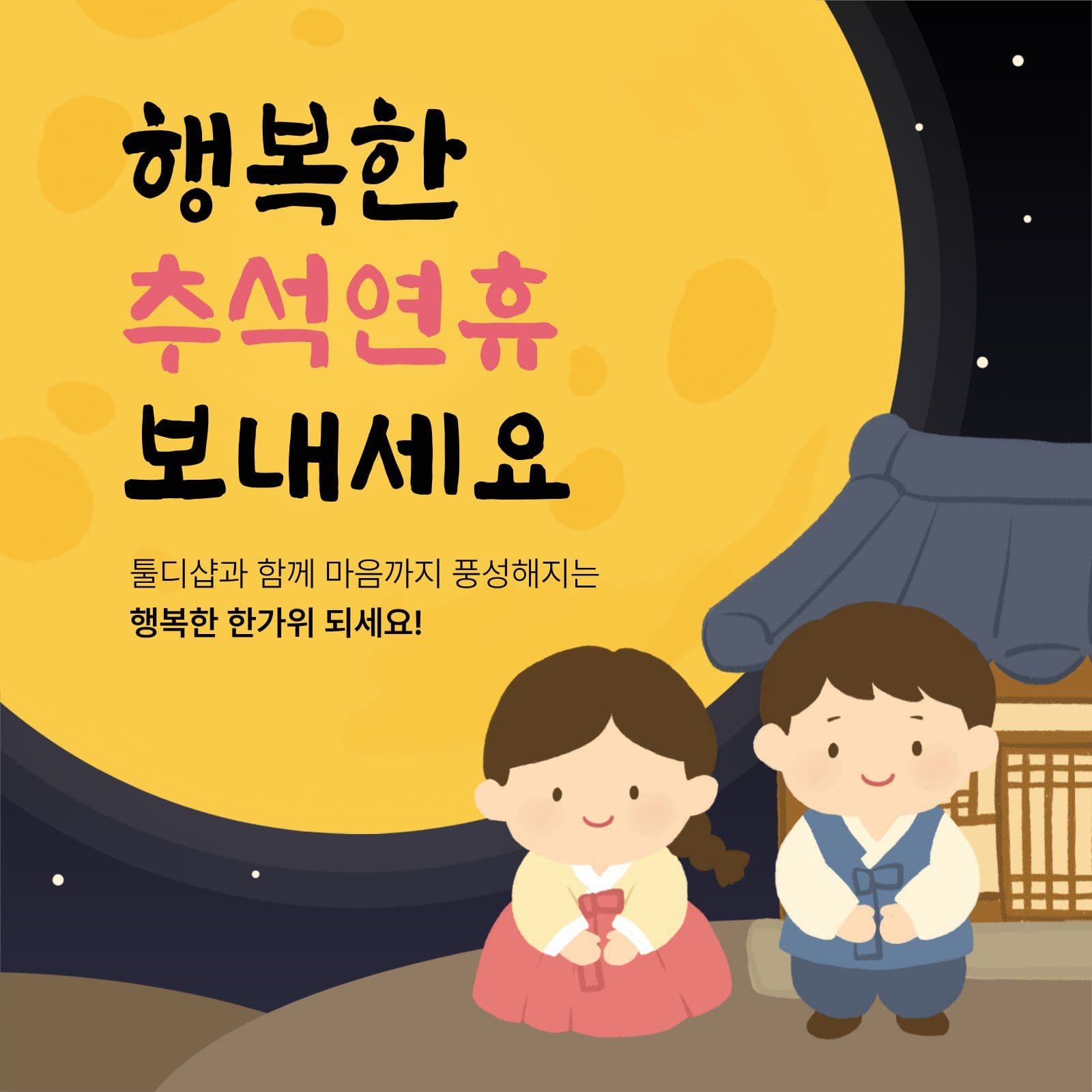 추석 연휴 인사