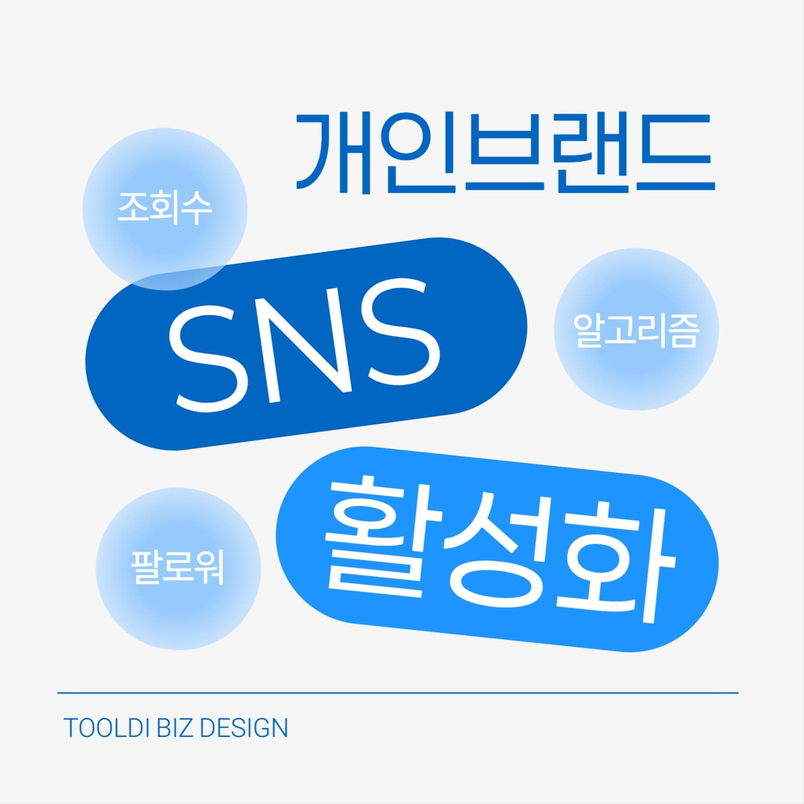 개인브랜드 SNS 활성화