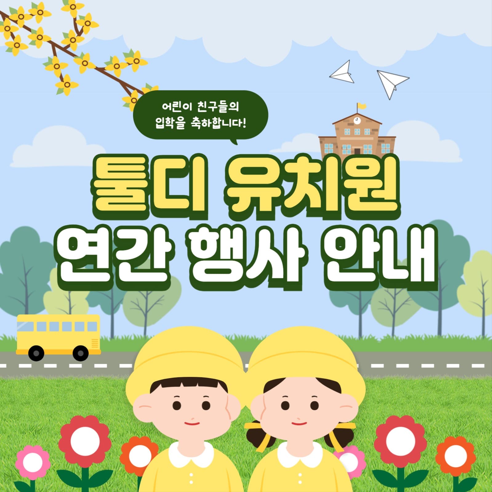 유치원 템플릿