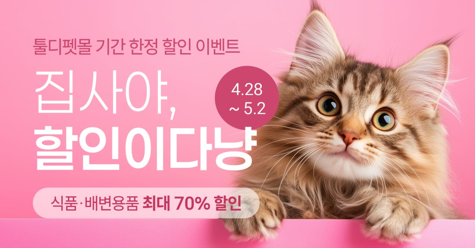 반려동물 용품 쇼핑몰 기간 한정 할인