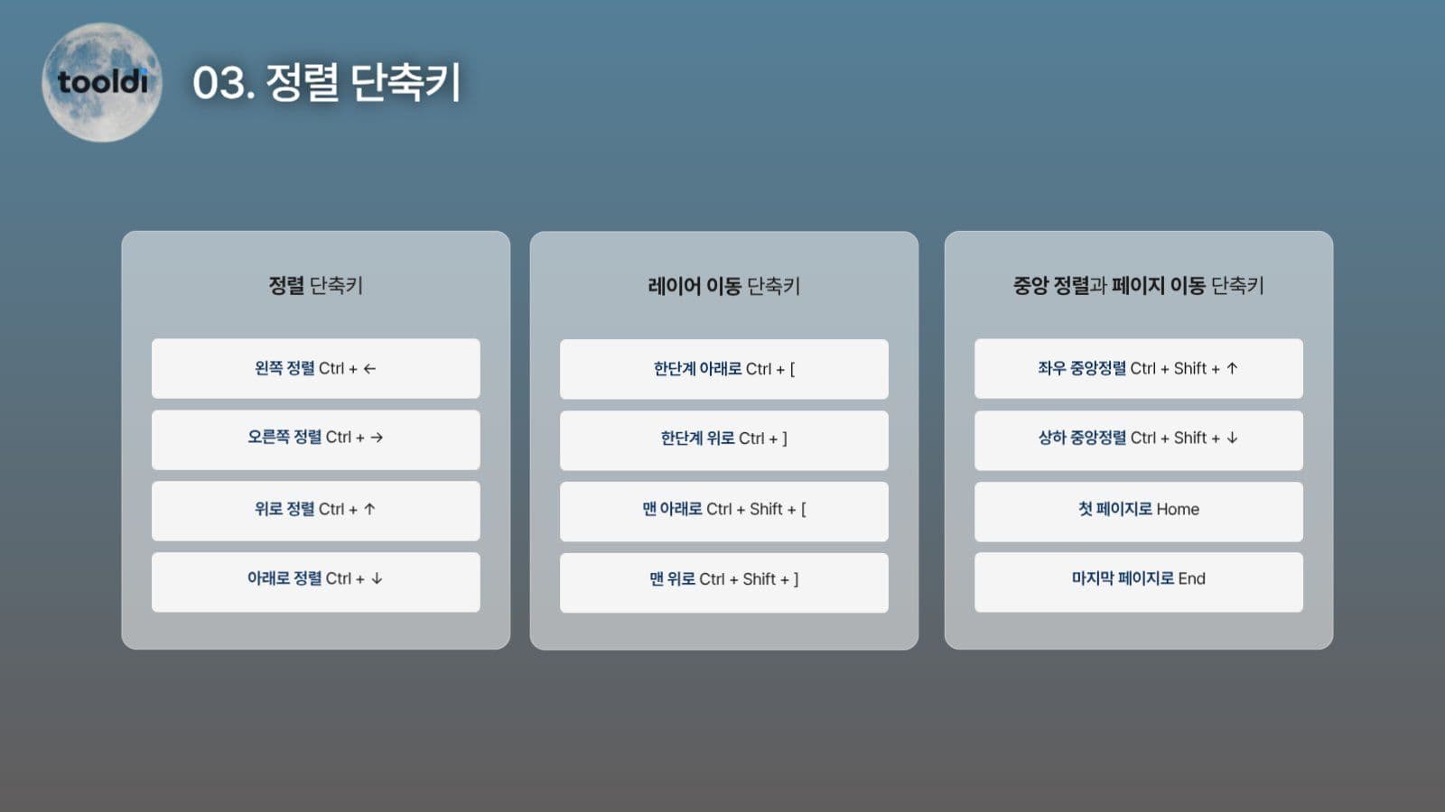 툴디 단축키를 소개하는 프리젠테이션