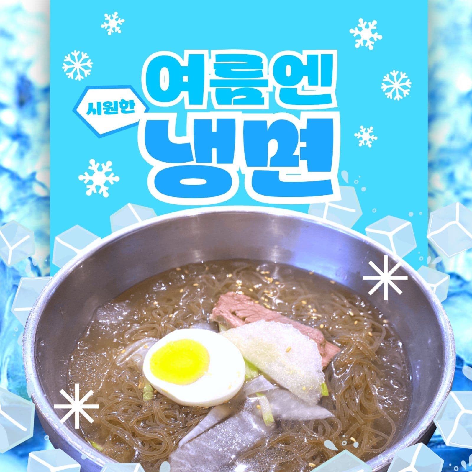 여름엔 시원한 냉면 한 그릇