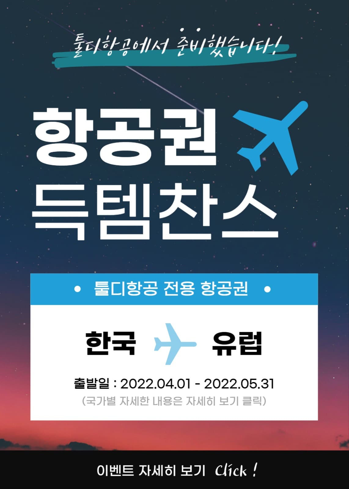 항공권 구매 이벤트