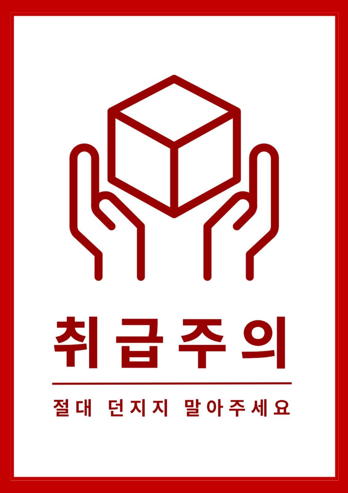 취급주의