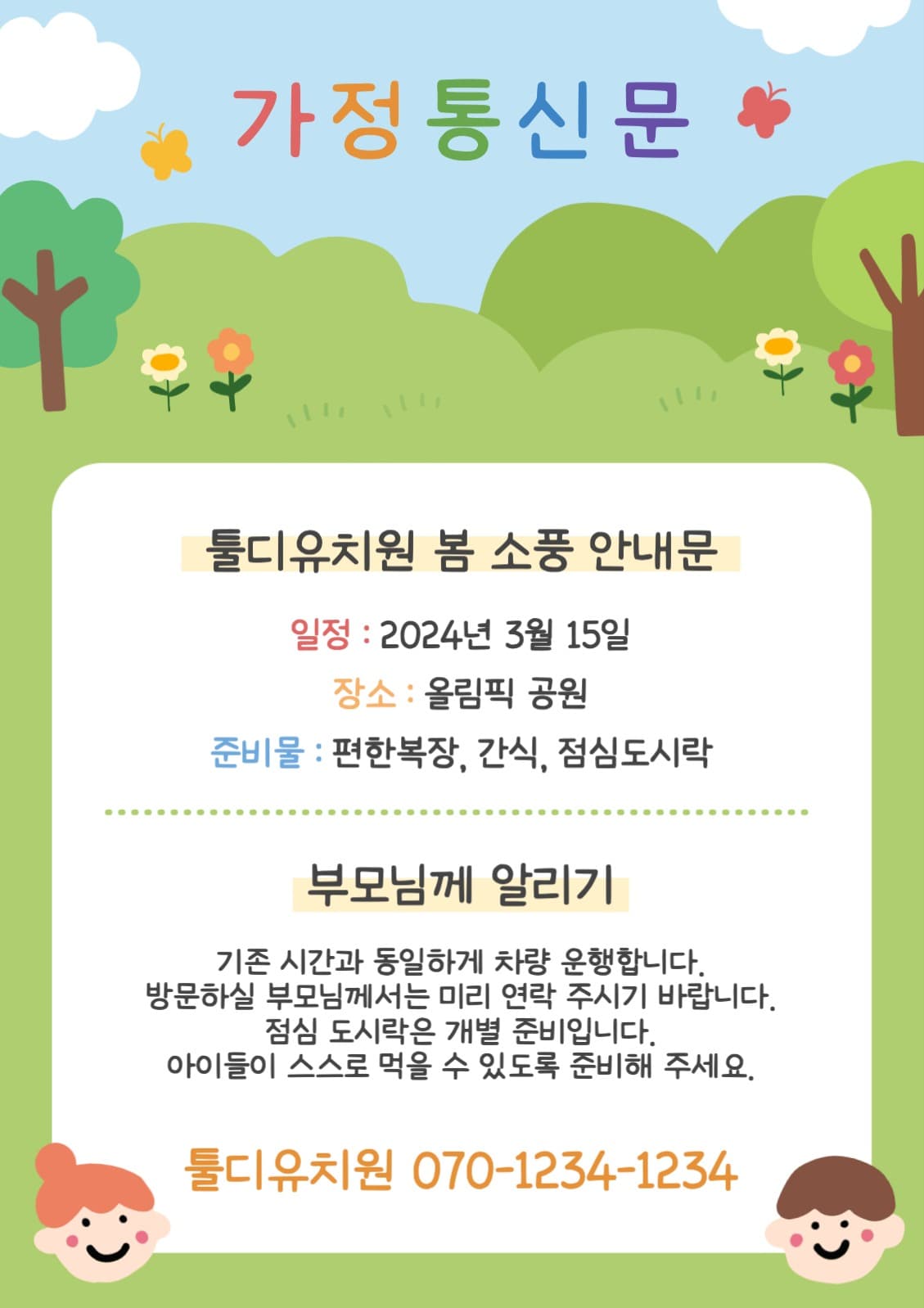 어린이집 유치원 봄 소풍 가정통신문