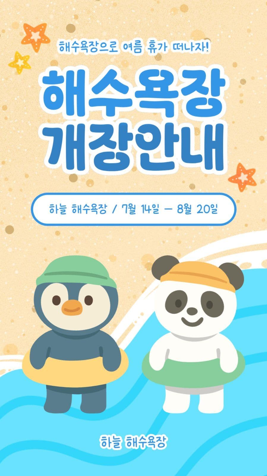 해수욕장 개장안내