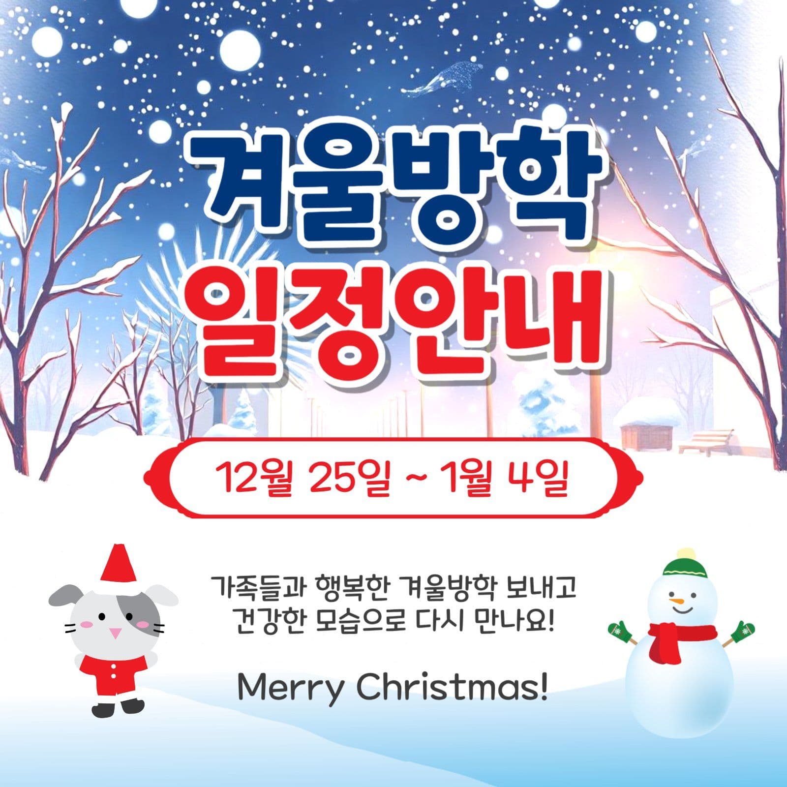 겨울방학일정안내