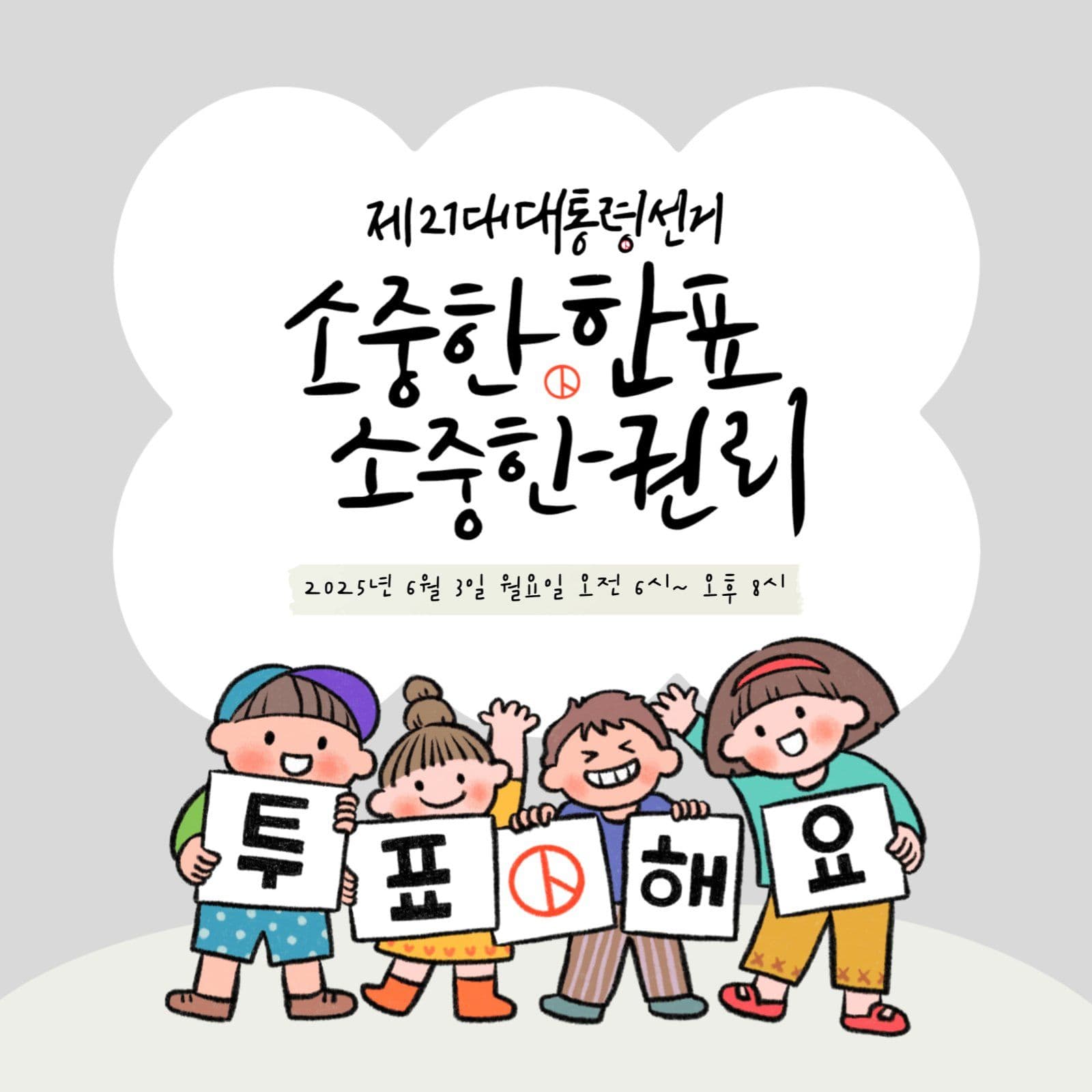 투표독려 캠페인