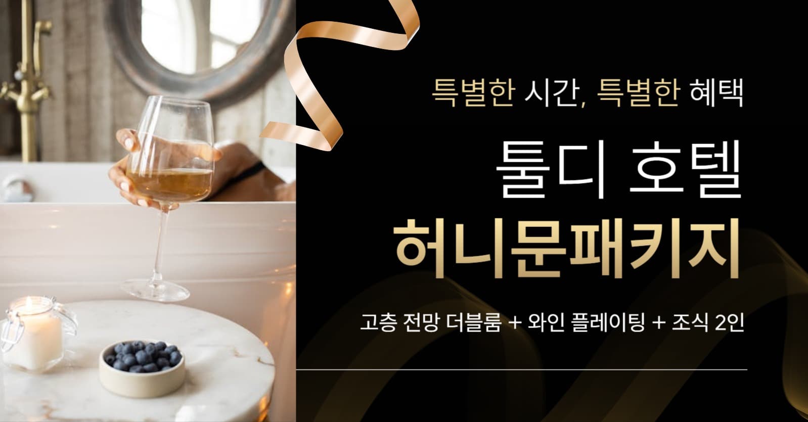 호텔 허니문 패키지 홍보
